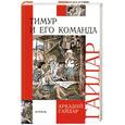 russische bücher: Гайдар А. - Тимур и его команда