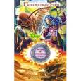 russische bücher: Брюссоло С. - Зигрид и потерянные миры. Пожиратели стен