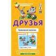 russische bücher: Куликова Е.Н., Русаков А.А. - Математика. Уровень 5. Друзья. Сравнение величин. Набор карточек