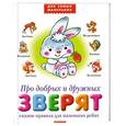 russische bücher: Печерская А.Н. - Про добрых и дружных зверят