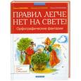 russische bücher: Соболева О.Л. - Правил легче нет на свете