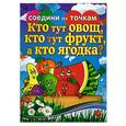 russische bücher: Осетрова Т. - Кто тут овощ, кто тут фрукт, а кто ягодка?