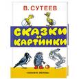 russische bücher: Сутеев В. Г. - Сказки и картинки