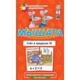 russische bücher: Куликова Е.Н., Русаков А.А. - Математика. Мышата. Счет в пределах 10. Набор карточек
