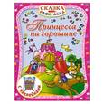 russische bücher: Дмитриева В.Г. - Принцесса на горошине. С наклейками