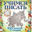russische bücher: Старостина С.А. - Учимся писать