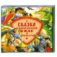 :  - Сказки о боготырской силе и доблести. Аудиокнига. МР3. СD