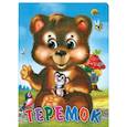 russische bücher:  - Теремок