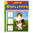 russische bücher:  - Кошки и котята