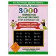 russische bücher: Узорова О. В. - 3000 примеров по математике (Счет в пределах 100). 2 класс