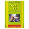 russische bücher: Узорова О. В. - Прописи для дошкольников