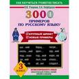russische bücher: Узорова О. В. - 3000 примеров по русскому языку. 3 класс