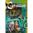 russische bücher: Сотников В.М. - Хонорик и сканер времени
