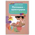 russische bücher: Ульева Е. - Потешки-щекотушки: веселый массаж для малышей