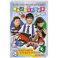 russische bücher: Вечерина Е.Ю. - Классная энциклопедия для мальчиков. Отличные советы как быть лучшим во всем!