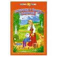 russische bücher: Панфилов С. Н. - Алёнушка и братец Иванушка
