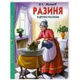 russische bücher: Житков Б.С. - Разиня и другие рассказы
