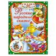 russische bücher: Дмитриева В.Г. - Русские народные сказки с наклейками