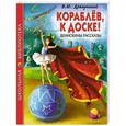 russische bücher: Драгунский В.Ю. - Кораблев, к доске ! Денискины рассказы