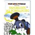 russische bücher: Цыферов Г.М. - Паровозик из Ромашково