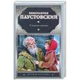russische bücher: Паустовский К.Г. - Стальное колечко