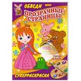 russische bücher: Орлова Л.В. - Герои сказок. Суперраскраска