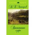 russische bücher: Астафьев В.П. - Васюткино озеро