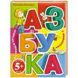 russische bücher: Бокова Т.В. - 5+ Азбука с окошками в стихах и загадках
