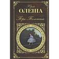 russische bücher: Олеша Ю.К. - Три Толстяка