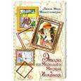 russische bücher: Монтгомери Л.М. - Эмили из Молодого Месяца. Искания