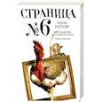 russische bücher: Носов С. - Страница номер шесть. Член общества, или Голодное время; Грачи улетели