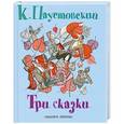 russische bücher: Паустовский К.Г. - Три сказки