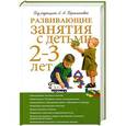 russische bücher: Парамонова Л.А. - Развивающие занятия с детьми 2 - 3 лет