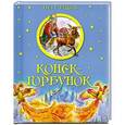 russische bücher: Ершов П.П. - Конек-горбунок