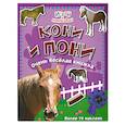 russische bücher:  - Кони и пони. Очень веселая книжка