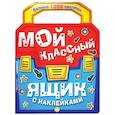 Мой классный ящик с наклейками
