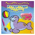 russische bücher:  - Раскрасим водой! (тюлень). Моя первая раскраска.