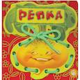 russische bücher:  - Репка. Сказки-шнуровки