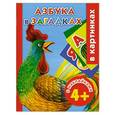russische bücher: Димитриева В.Г. - Азбука в загадках с наклейками в картинках. 4+
