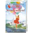 russische bücher: Лаврова Д. - Москва, я люблю его!