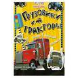 russische bücher:  - Грузовики и тракторы