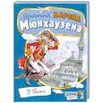 russische bücher: Распэ Р. - Приключения барона Мюнхаузена