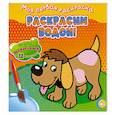 russische bücher:  - Раскрасим водой! /собачка. Моя первая раскраска.