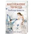 russische bücher: Лазарева Я. - Бабочки зависти