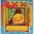 Колобок. Сказки-шнуровки