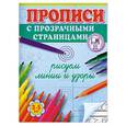 russische bücher: Жукова О.С. - Рисуем линии и узоры. Прописи с прозрачными страницами. 3-5 лет