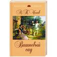 russische bücher: Чехов А.П. - Вишневый сад