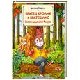 russische bücher: Харрис Дж. - Братец Кролик и братец Лис. Сказки дядюшки Римуса