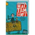 russische bücher: Бау Л. - Нас там нет