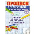 russische bücher: Жукова О.С. - Рисуем по точкам и клеточкам. Прописи с прозрачными страницами. 3-5 лет